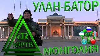 ЮРТВ 2017: Монголия. Улан-Батор и окрестности. [№206]