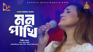 মন পাখি | Mon Pakhi | লায়লা | Bangla Baul | Bangla Folk Song 2024 | Nagorik TV
