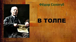 Фёдор Сологуб. В толпе. Аудиокнига.