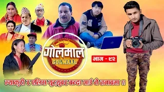 Golmaal​ | Episode-92 | Comedy Serial | Pawan Khatiwada Myakuri, Alish Rai, Rajaram Poudel | Golmal