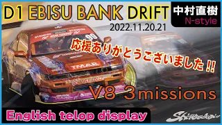【English telop display】EBISU BANK DRIFT D1GP 2022 エビスバンク コース V8エンジン3つの指令 V8 3MISSIONS 中村直樹 NAOKI