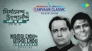 Carvaan Classic Radio Show Nirmalendu & Utpalendu Chowdhury Special | Bhalo Koira | Sohag Chand