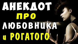 АНЕКДОТ про Подставу для Любовника и Рогатого Мужа | Самые смешные свежие анекдоты