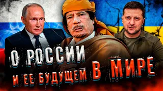 ПРОРОЧЕСТВО КАДДАФИ! Почему для России и мира всё только начинается? | (English subs)