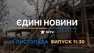 Вікна-новини — випуск від 14.11.2022 ⏱ 11:30 ⏱