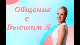 30. Общение с Высшим Я.