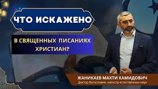 Что искажено в Священных Писаниях христиан? | В поисках прямого пути .