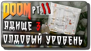 DooM (DooM 4 | DooM 2016) Прохождение Pt. 11 ● АДИЩЕ 3 | ОЛДОВЫЙ УРОВЕНЬ!