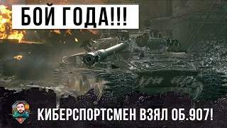 Киберспортсмен взял Об.907! И вот, мировой рекорд и просто запредельный скилл в World of Tanks!