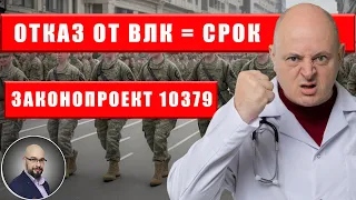 Законопроект 10379: уголовная ответственность за отказ от ВЛК или лечения