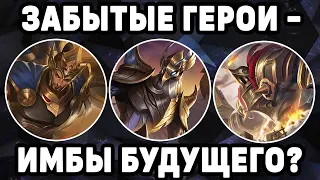 ТОП ЗАБЫТЫХ ГЕРОЕВ МОБАЙЛ ЛЕГЕНДС / MOBILE LEGENDS : BANG BANG