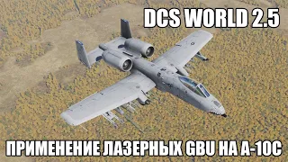 DCS World 2.5 | A-10C | Применение GBU с лазерным наведением