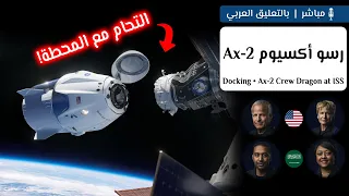 رسو والتحام أكسيوم 2 مع محطة الفضاء | علي القرني وريانة برناوي أول رائدة فضاء عربية! 👨🏻‍🚀🛰