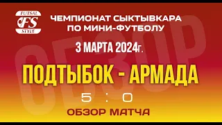 Подтыбок - Армада (5:0). Обзор матча