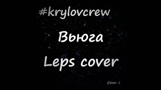 Krylov Crew - Вьюга (Leps Cover)