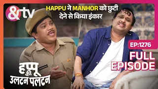 Happu ने Manhor को छुटी देने से किया इंकार |6 May24|Happu Ki Ultan Paltan|Full Ep.1276|@andtvchannel