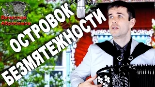 ПЕСНЯ О РОДИТЕЛЯХ  "Островок безмятежности"  - поет баянист Вячеслав Абросимов (авторская песня)