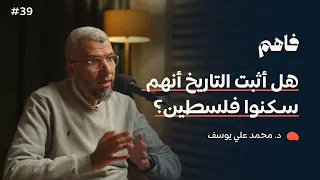 فاهم 39 | بنو  إسـ رائـ يل  في القرآن  -  الجزء 1 | مع د. محمد علي يوسف