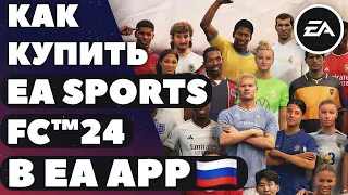 Как купить EA SPORTS FC 24 в России? EA APP