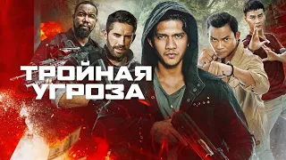 Тройная угроза (трейлер)