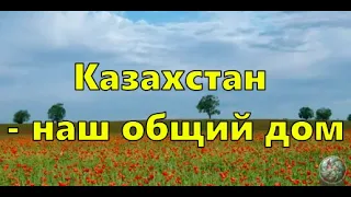 "Казахстан -  наш общий дом"