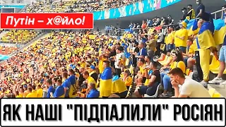 Путін – х@йло! Як українські вболівальники "підпалили" росіянам все, що можна | 18+ у Без цензури