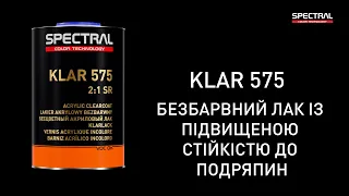 [UA] SPECTRAL KLAR 575 - безбарвний лак із підвищеною стійкістю до подряпин