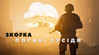 SKOFKA - Погані сусіди (fan clip)