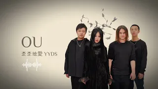 OU - YYDS (OFFICIAL AUDIO)