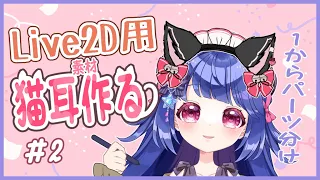 【絵の作業】猫の日素材🐱Live2D用パーツ分けイラストを作りたい！！＃２【#日辻南/#Vtuber】