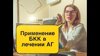 Применение БКК при лечении АГ #лекции