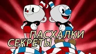 ПАСХАЛКИ И СЕКРЕТЫ В CUPHEAD