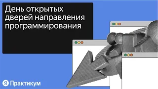 День открытых дверей направления Программирование