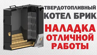 Твердотопливный Котел настройка отличной работы