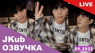 💜 [ОЗВУЧКА JKUB] Трансляция Юнги SUGA перед армией BTS WEVERSE~LIVE 17.09.2023