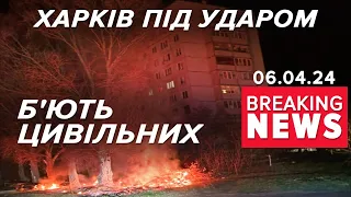 💥Харків в🤬рог РІВНЯЄ ІЗ ЗЕМЛЕЮ | Час новин 09:00. 06.04.2024