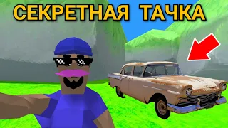 ГДЕ НАЙТИ СЕКРЕТНУЮ СТАРУЮ ТАЧКУ в СИМУЛЯТОР КРУТОГО ЧУВАКА! - Dude Theft Wars