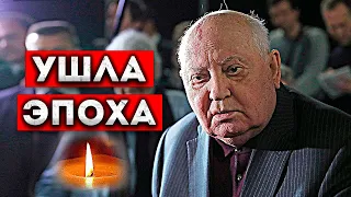 Ушел ночью. Скончался Михаил Горбачев…