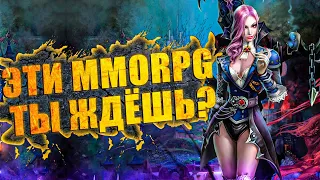 ТОП 10 ОЖИДАЕМЫХ MMORPG 2021