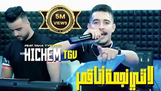 Cheb Hichem TGV 2023 Ft. Taha Tyrosse | Lhalaba Rahom Bazef © لا نتي نجمة أنا قمر | Music Vidéo |