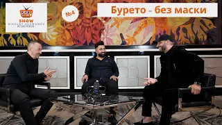 Едно евро шоу №4: Бурето - без маски!