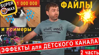 Скачать ВИДЕО и АУДИО ЭФФЕКТ с Примерами для ДЕТСКОГО КАНАЛА от Супер макса