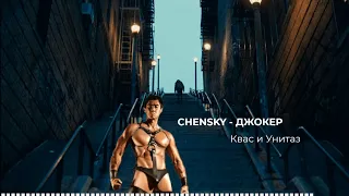 CHENSKY - ДЖОКЕР (Right Version)