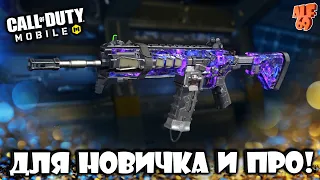 ЛУЧШАЯ СБОРКА НА ICR 1 ДЛЯ КБ И СИ В CALL OF DUTY MOBILE! | ПОДОЙДЁТ И НОВИЧКУ И ПРО!