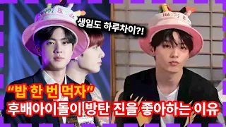 방탄소년단 진이 후배들에게 했던 행동?! 화제되고 있는 TXT 수빈의 발언 ㄷㄷ