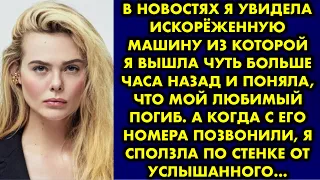 В новостях я увидела искорёженную машину из которой я вышла чуть больше часа назад и поняла, что мой