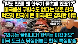 “말도 안돼! 왜 한우가 물속에 있죠??” 미국에선 구할수도 없다는 본토 한우먹으러 마장동에 온 미국셰프 경악한 이유" 한우는 미쳤어요” 미국 토크쇼 뒤집어놓은 한식 특집방송