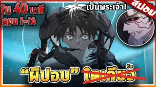 กำเนิดเทพหายนะ ตอนที่1-16 ใน 40 นาที จบ! 🤖 | สปอย