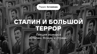 Сталин и Большой террор | Лекция из курса «Сталин. Вождь и страна». АУДИО