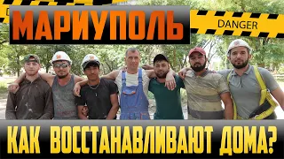 МАРИУПОЛЬ! КАК ВОССТАНАВЛИВАЮТ ДОМА? Сколько платят за работу? А если не заплатили? Что делать?